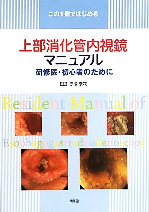 この1冊ではじめる上部消化管内視鏡マニュアル 研修医・初心者のために