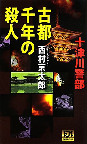 十津川警部 古都千年の殺人 FUTABA NOVELS