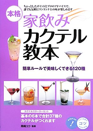 本格家飲みカクテル教本 簡単ルールで美味しくできる120種 コツがわかる本！