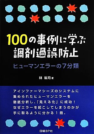 100の事例に学ぶ調剤過誤防止 ヒューマンエラーの7分類