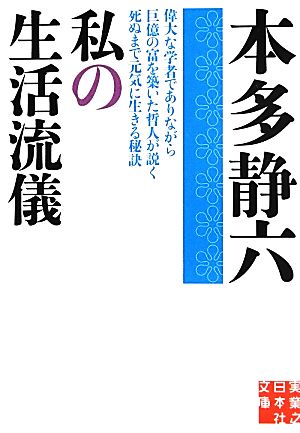 私の生活流儀 実業之日本社文庫