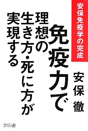 免疫力で理想の生き方・死に方が実現する 安保免疫学の完成