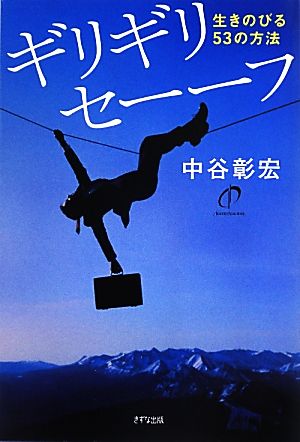 ギリギリセーーフ生きのびる53の方法