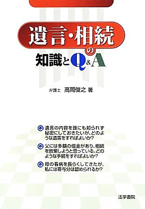 遺言・相続の知識とQ&A