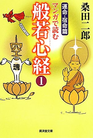 マンガで読む般若心経(1) 運命・宿命篇 廣済堂文庫