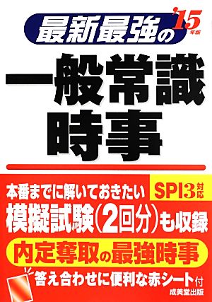 最新最強の一般常識・時事('15年版)