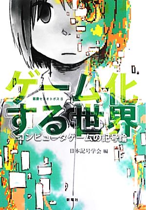 ゲーム化する世界 コンピュータゲームの記号論 叢書セミオトポス