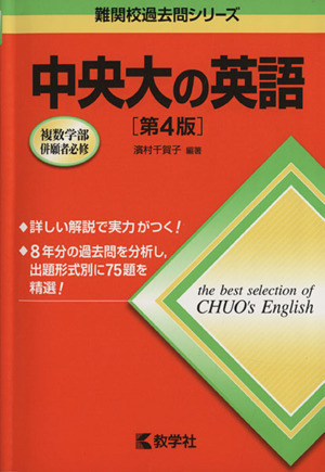 中央大の英語 第4版 難関校過去問シリーズ