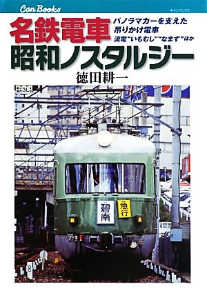 名鉄電車 昭和ノスタルジーパノラマカーを支えた吊りかけ電車流電“いもむし