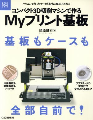 コンパクト3D切削マシンで作るMyプリント基板 パソコンで作ったデータどおりに加工してくれる 電子工作Hi-Techシリーズ