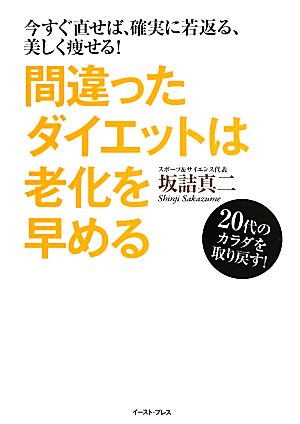 間違ったダイエットは老化を早める 今すぐ直せば、確実に若返る、美しく痩せる！