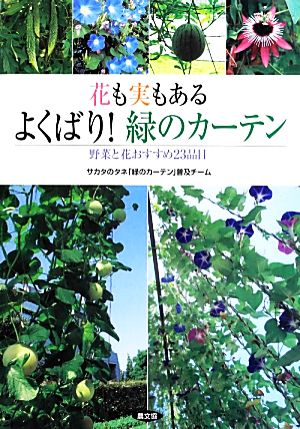 花も実もあるよくばり！緑のカーテン 野菜と花おすすめ23品目