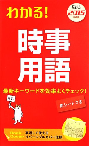 わかる！時事用語(2015年度版)