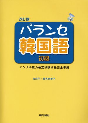 パランセ韓国語 初級 改訂版