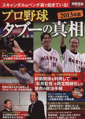 プロ野球タブーの真相(2013年版) 別冊宝島2002