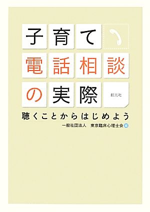 子育て電話相談の実際 聴くことからはじめよう