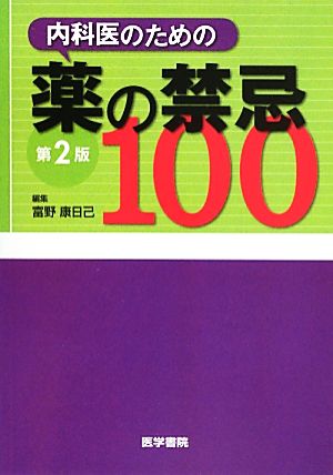 内科医のための薬の禁忌100