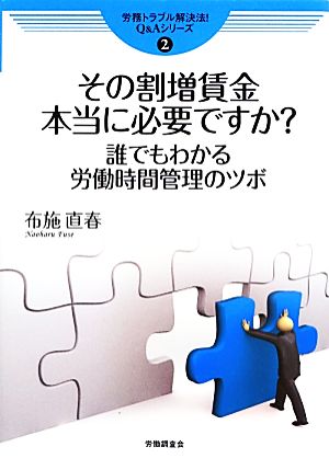 その割増賃金本当に必要ですか？誰でもわかる労働時間管理のツボ労務トラブル解決法！Q&Aシリーズ2