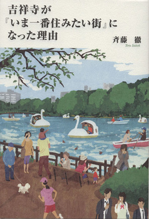 吉祥寺が『いま一番住みたい街』になった理由