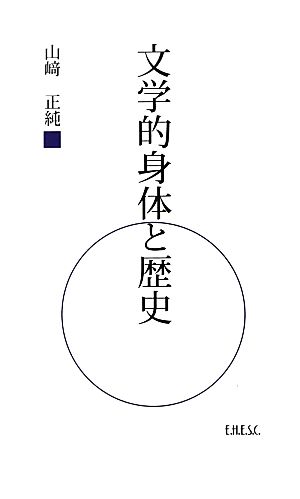 文学的身体と歴史