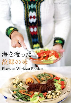 海を渡った故郷の味 Flavours Without Borders