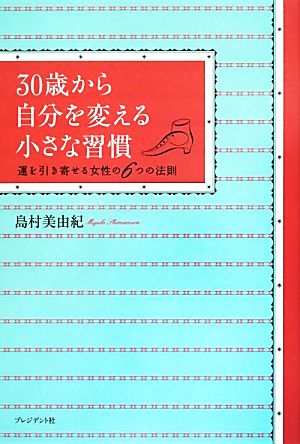 30歳から自分を変える小さな習慣 運を引き寄せる女性の6つの法則