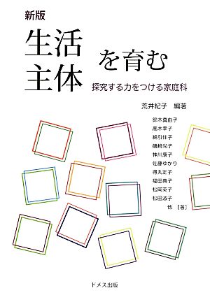 生活主体を育む探究する力をつける家庭科