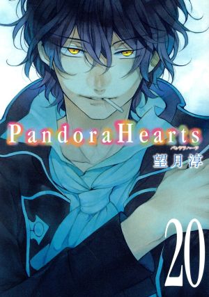 Pandora Hearts(初回限定特装版)(20)SECプレミアム