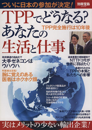 TPPでどうなる？あなたの生活と仕事 別冊宝島2009