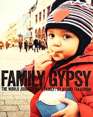 FAMILY GYPSY 家族で世界一周しながら綴った旅ノート