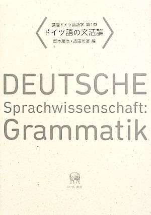 講座ドイツ言語学(第1巻)ドイツ語の文法論