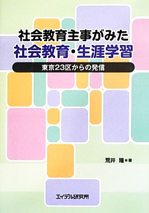 社会教育主事がみた社会教育・生涯学習 東京23区からの発信