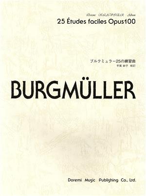 ブルクミュラー25の練習曲 ドレミ・クラヴィア・アルバム