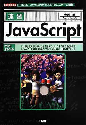 速習JavaScriptI・O BOOKS