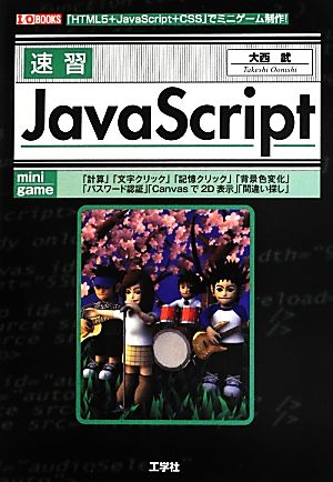 速習JavaScript I・O BOOKS