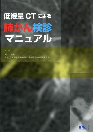 低線量CTによる肺がん検診マニュアル