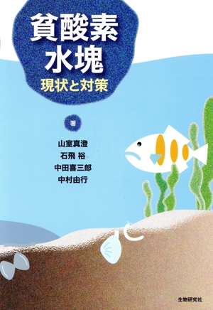 貧酸素水塊 現状と対策