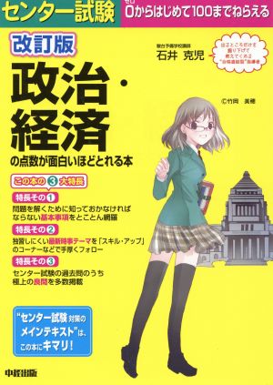 センター試験 政治・経済の点数が面白いほどとれる本 改訂版