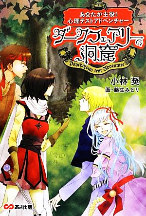 あなたが主役！心理テストアドベンチャー ダークフェアリーの洞窟