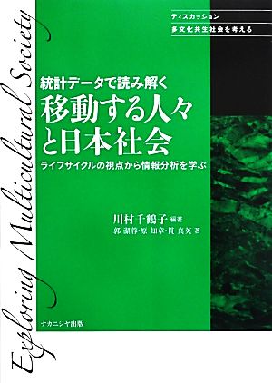 統計データで読み解く移動する人々と日本社会 ライフサイクルの視点から情報分析を学ぶ ディスカッション:多文化共生社会を考える