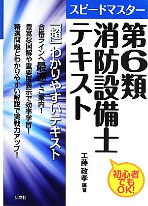 スピードマスター 第6類消防設備士テキスト