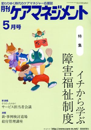 月刊ケアマネジメント(2013年5月号) 特集 イチから学ぶ障害福祉制度