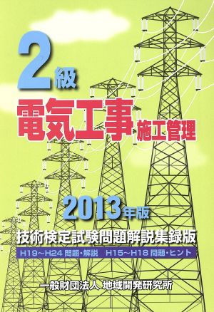 2級電気工事施工管理技術検定試験問題解説集録版(2013年版)