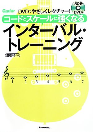 DVDでやさしくレクチャー！コードとスケールに強くなるインターバル・トレーニング