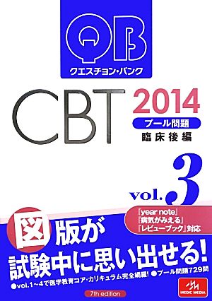 クエスチョン・バンク CBT 2014(Vol.3)プール問題 臨床後編