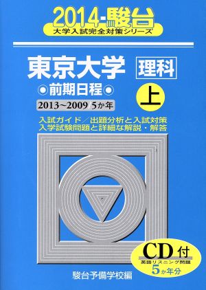 東京大学 理科 前期日程 上(2014) 駿台大学入試完全対策シリーズ