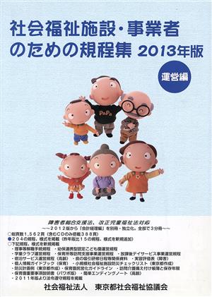 社会福祉施設・事業者のための規程集 運営編(2013年版)