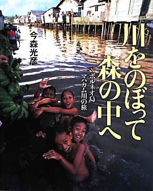 川をのぼって森の中へ ボルネオ島マハカム川の旅