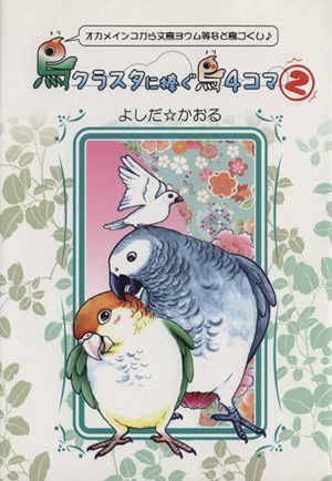 鳥クラスタに捧ぐ鳥4コマ オカメインコから文鳥ヨウム等など鳥づくし♪ コミックエッセイ(2) オカメインコから文鳥ヨウム等など鳥づくし♪