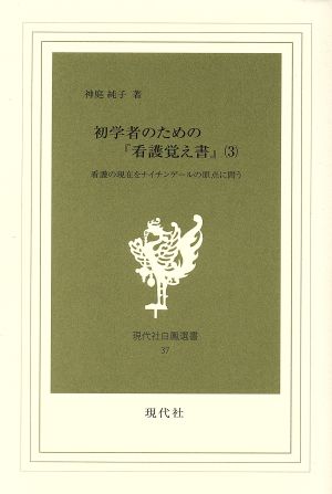 初学者のための『看護覚え書』(3) 看護の現在をナイチンゲールの原点に問う 現代社白鳳選書37